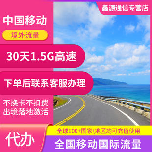 中国移动流量充值30天1.5G手机国际境外流量包香港澳门无需换卡GJ