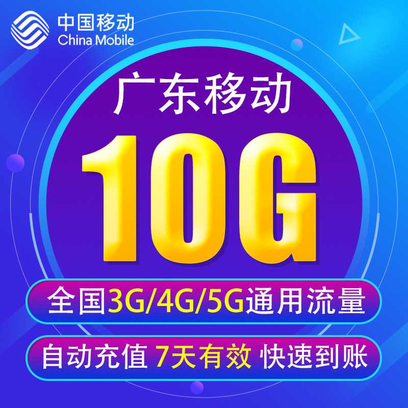 广东移动流量充值10G全国3G/4G/5G通用流量 7天有效JS 无法提速,手机号码/套餐/增值业务,手机流量充值,淘宝优惠券,粉丝福利购,淘宝优惠卷
