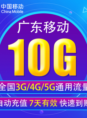 广东移动流量充值10G全国3G/4G/5G通用流量 7天有效JS 无法提速