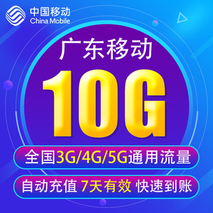 广东移动流量充值10G全国3G/4G/5G通用流量 7天有效JS 无法提速
