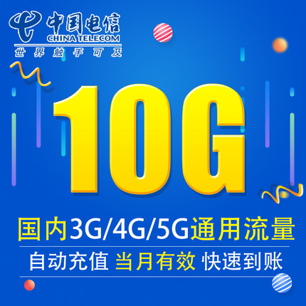 北京电信流量充值10G 全国3G/4G/5G通用手机上网流量包当月有效XY