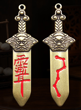 黄铜朱砂七星剑紫薇讳吊坠雨渐耳挂件男女平安随身携带钥匙扣挂件