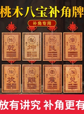 补角牌桃木挂牌乾卦坤卦房屋缺角艮巽离坎震兑补西北角西南东挂件