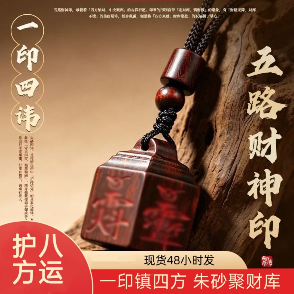 五路财神印雷击枣木官印吊坠男款朱砂佩戴一印四讳手工印章雕刻图片