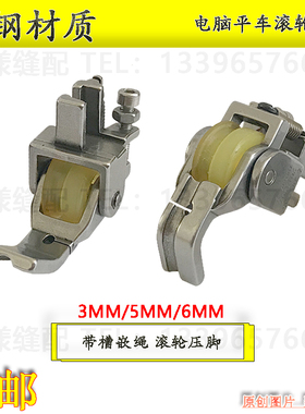 平车新款带槽嵌绳滚轮压脚拉绳包绳轮子压脚P69新款窗帘嵌线工具