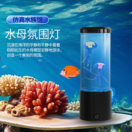 8寸迷你水母台灯LED七彩变色氛围卧室小夜灯仿真水族箱装饰灯