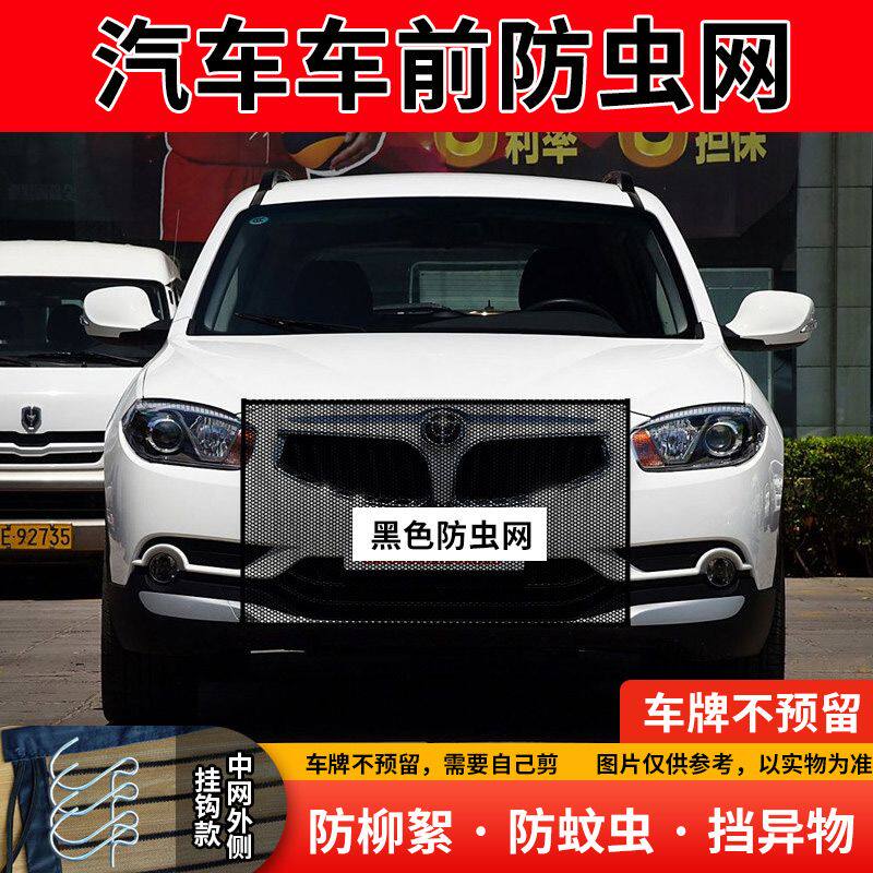 适用中华V3V5V6H320汽车水箱防护网防杨棉絮防虫网前脸中网防柳絮