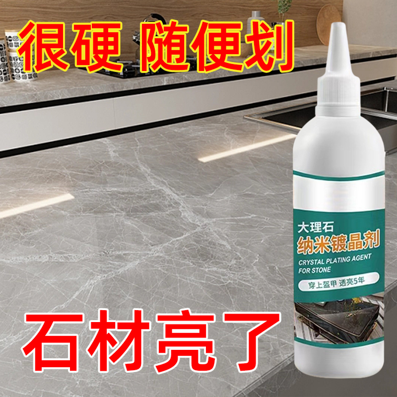石材镀晶剂大理石增亮发白划痕修复石英石釉面翻新泛白地面保养剂