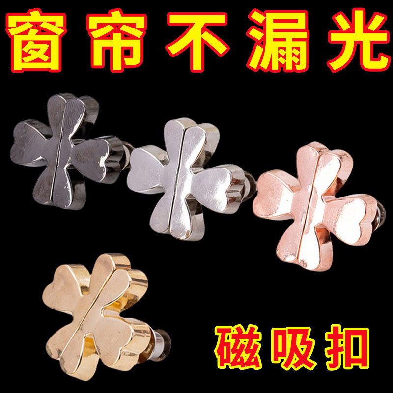 四叶草窗帘磁吸扣装饰星星窗帘扣家用客厅卧室窗帘防漏光合紧神器,居家布艺,窗帘扣,淘宝优惠券,粉丝福利购,淘宝优惠卷