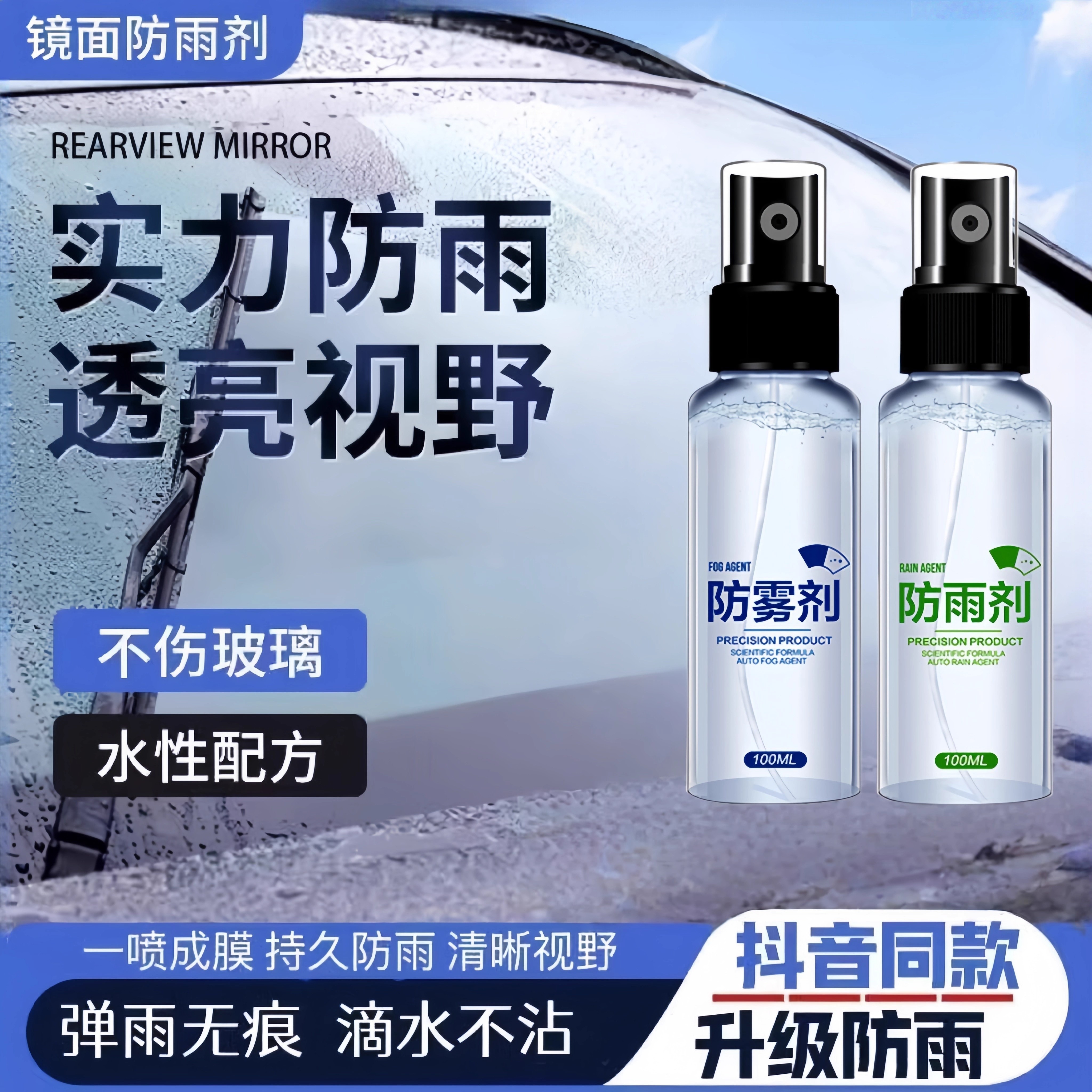 后视镜防雨剂汽车挡风玻璃防雾剂车窗长效除雾喷剂后视镜防雨神器