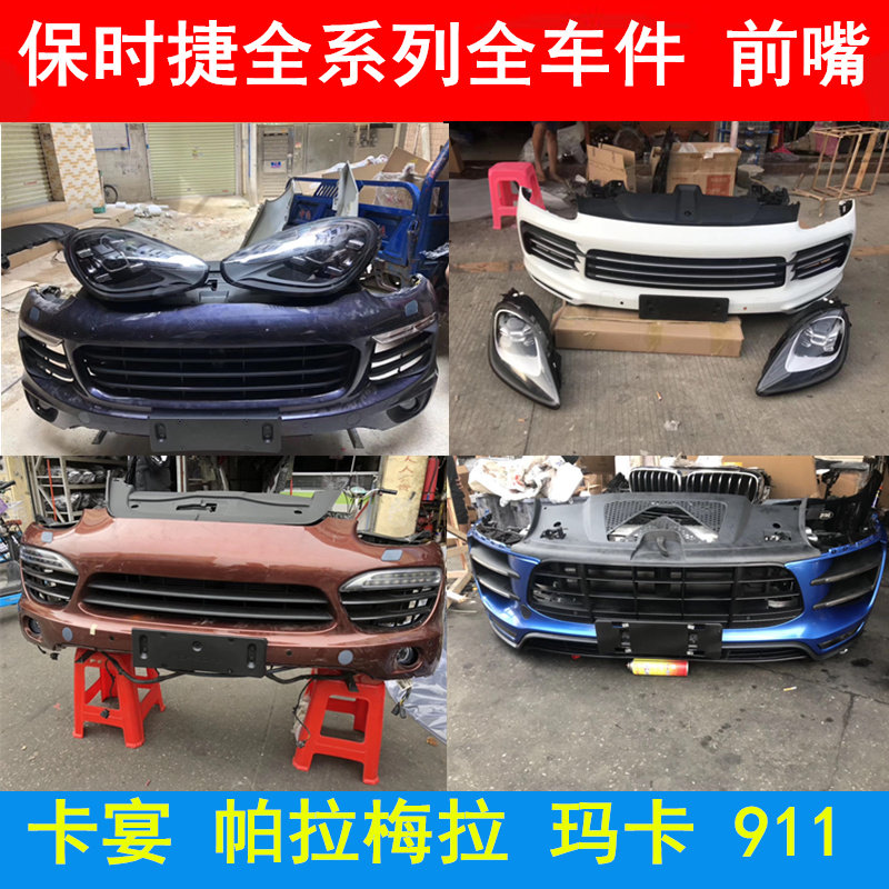帕拉梅拉前嘴保时捷卡宴玛卡718