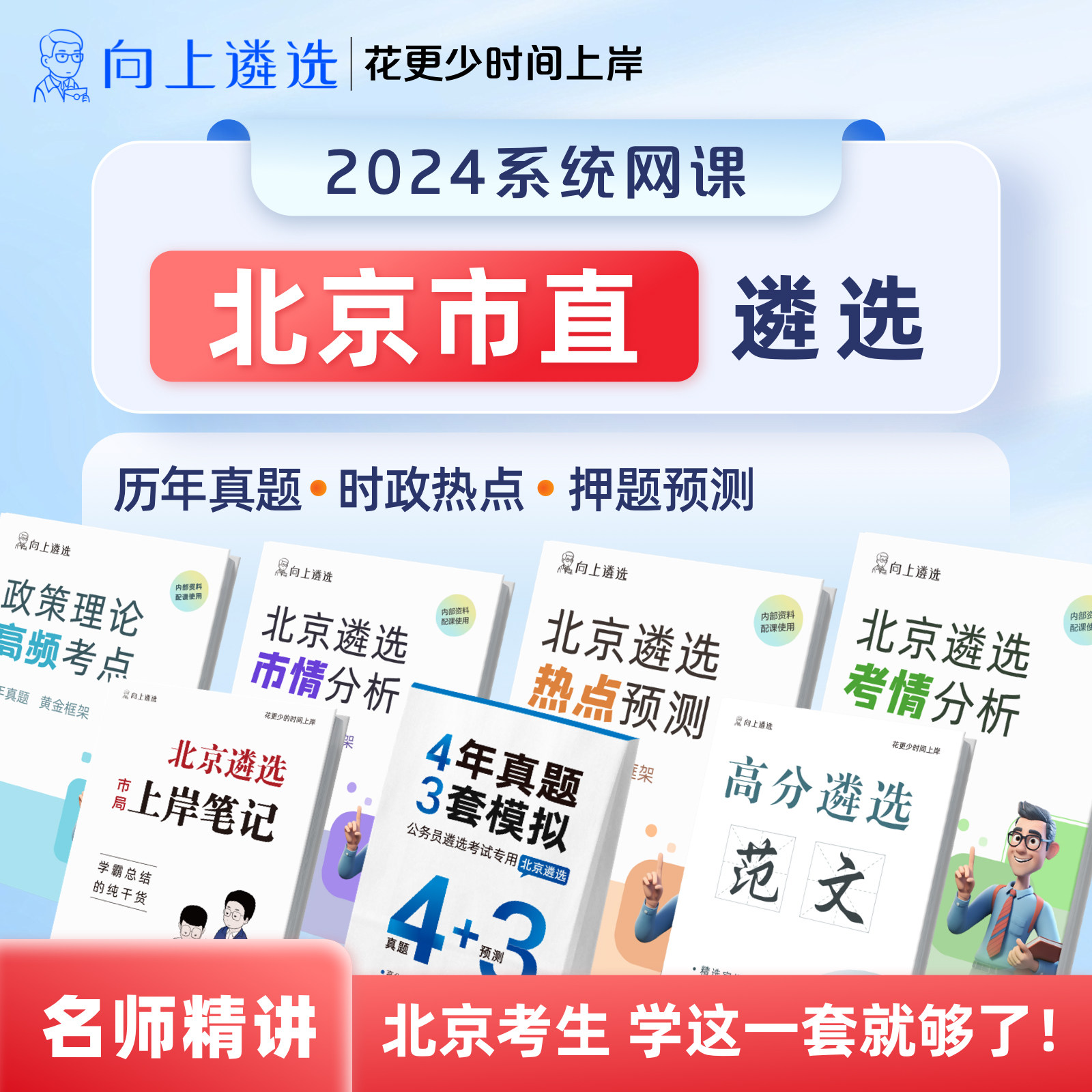 向上遴选2024北京市直机关公务员遴选系统网课遴选历年真题网课
