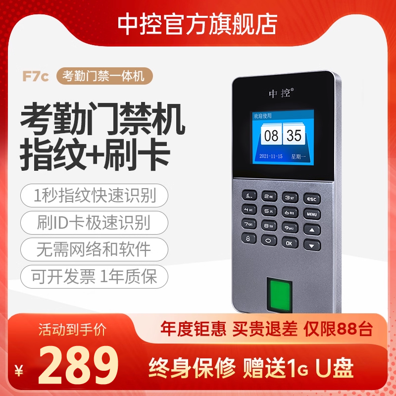 中控指纹刷卡密码门禁考勤一体机