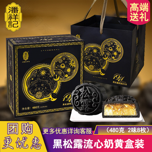潘祥记黑松露流心奶黄月饼礼盒