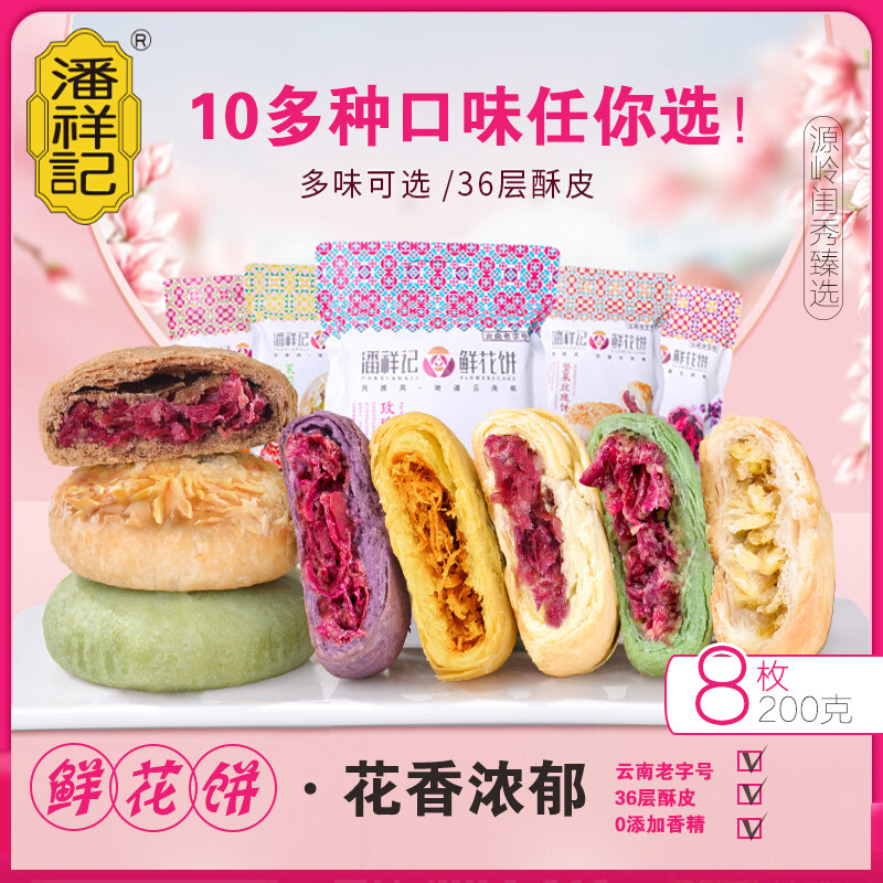 潘祥记鲜花饼云南特产经典玫瑰糕点点心零售早餐食品杨丽萍代言
