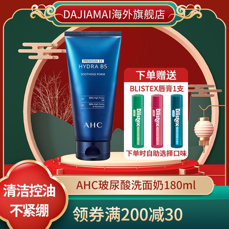 AHC韩国B5玻尿酸深层清洁面保湿控油洗面奶女男士学生敏感肌临期