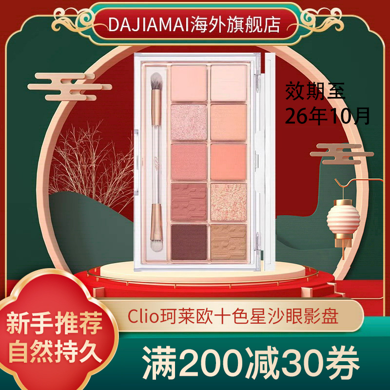 clio珂莱欧10色星沙眼影盘大地色亮片日常通勤低饱和哑光送礼临期