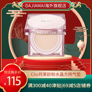 Clio珂莱欧粉水晶方砖气垫韩国持妆轻薄保湿持久不脱妆送替换装