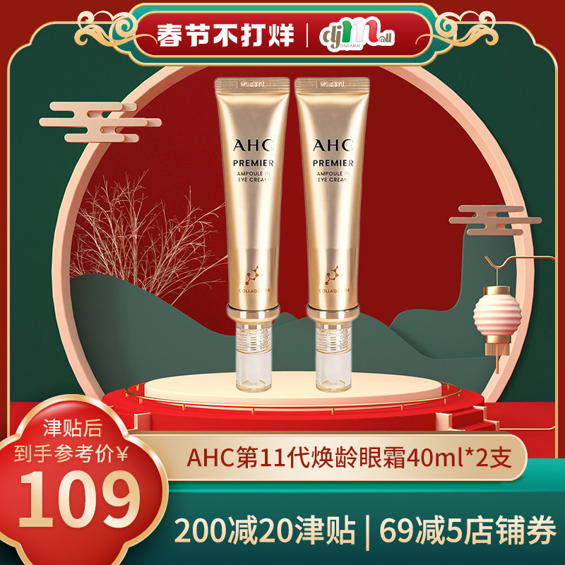 韩国AHC爱和纯11代提拉紧致淡化细纹舒缓补水保湿全脸眼霜40ml*2