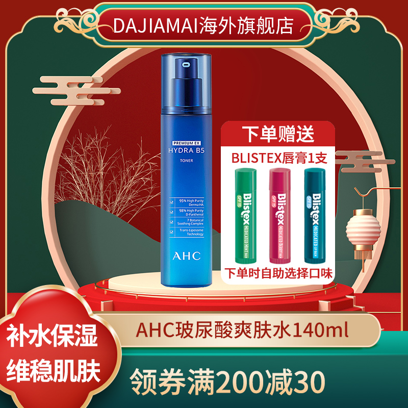 AHC韩国B5高浓度玻尿酸补水保湿平衡水油修护爽肤水140ml临期
