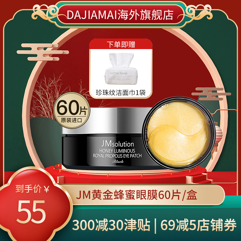 jm淡化细纹抗皱60片眼膜