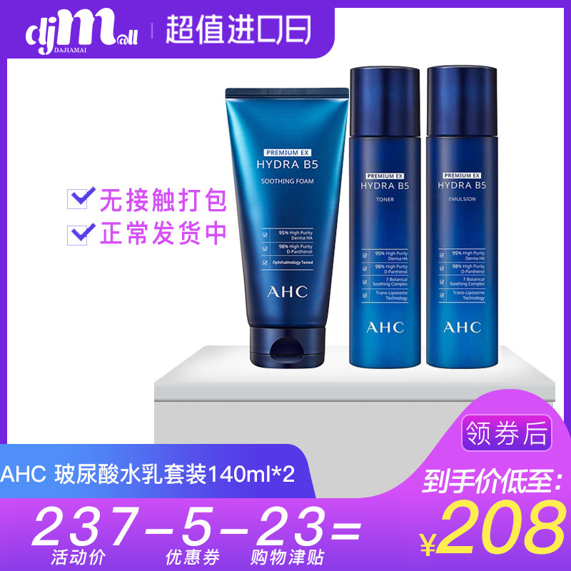 ahc韩国爱和纯B5玻尿酸水乳洗面奶套装深层补水保湿提亮学生护肤