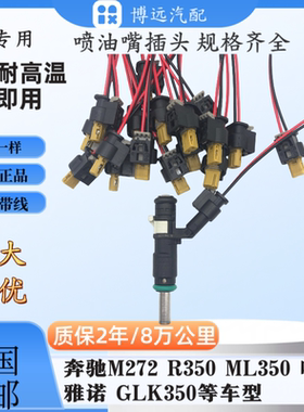 适用奔驰M272 唯雅诺 R350 GKL350 ML350 GLk300 ML300喷油嘴插头