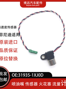 适用日产英菲尼VQ25途乐370Z风雅变速箱速度传感器31935-1XJ0D