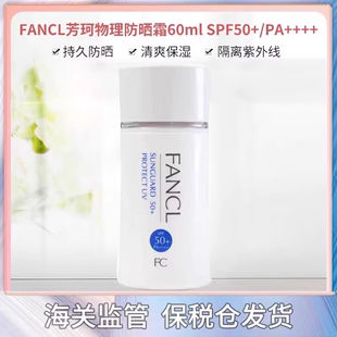 保税 老版 日本Fancl芳珂物理防晒霜60ml无添加孕妇可用SPF50