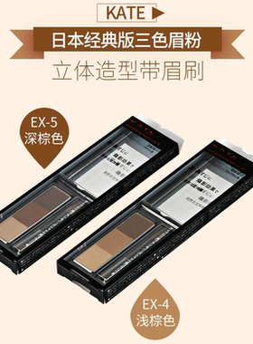 保税 日本KATE凯朵三色眉粉立体自然持久鼻影修容阴影眼影盘