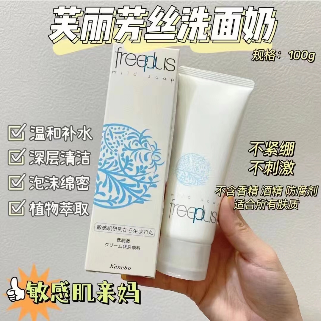 保税 2支 日本Freeplus/芙丽芳丝 温和净润洗面奶 100g*2 台湾版 美容护肤/美体/精油 洁面 原图主图