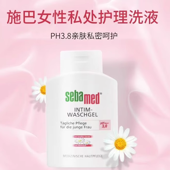 保税 德国原装sebamed施巴PH3.8女性护理液 私处清洁洗液200ml