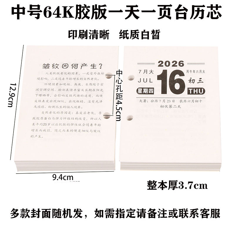 2026年商务台历替芯小号4.5cm日历芯中号64K一天一页记事胶版芯