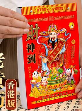 瑞满堂正版香港老黄历挂历
