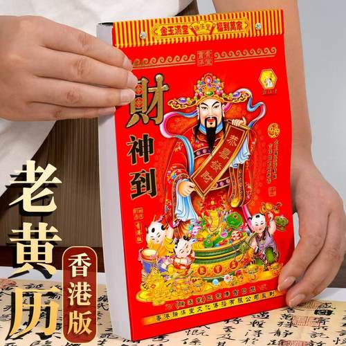 瑞满堂正版香港老黄历挂历