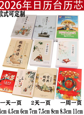 2026年台历芯大中小号4/4.5/6/7.5/8.3cm记事日历芯双日纸周历芯