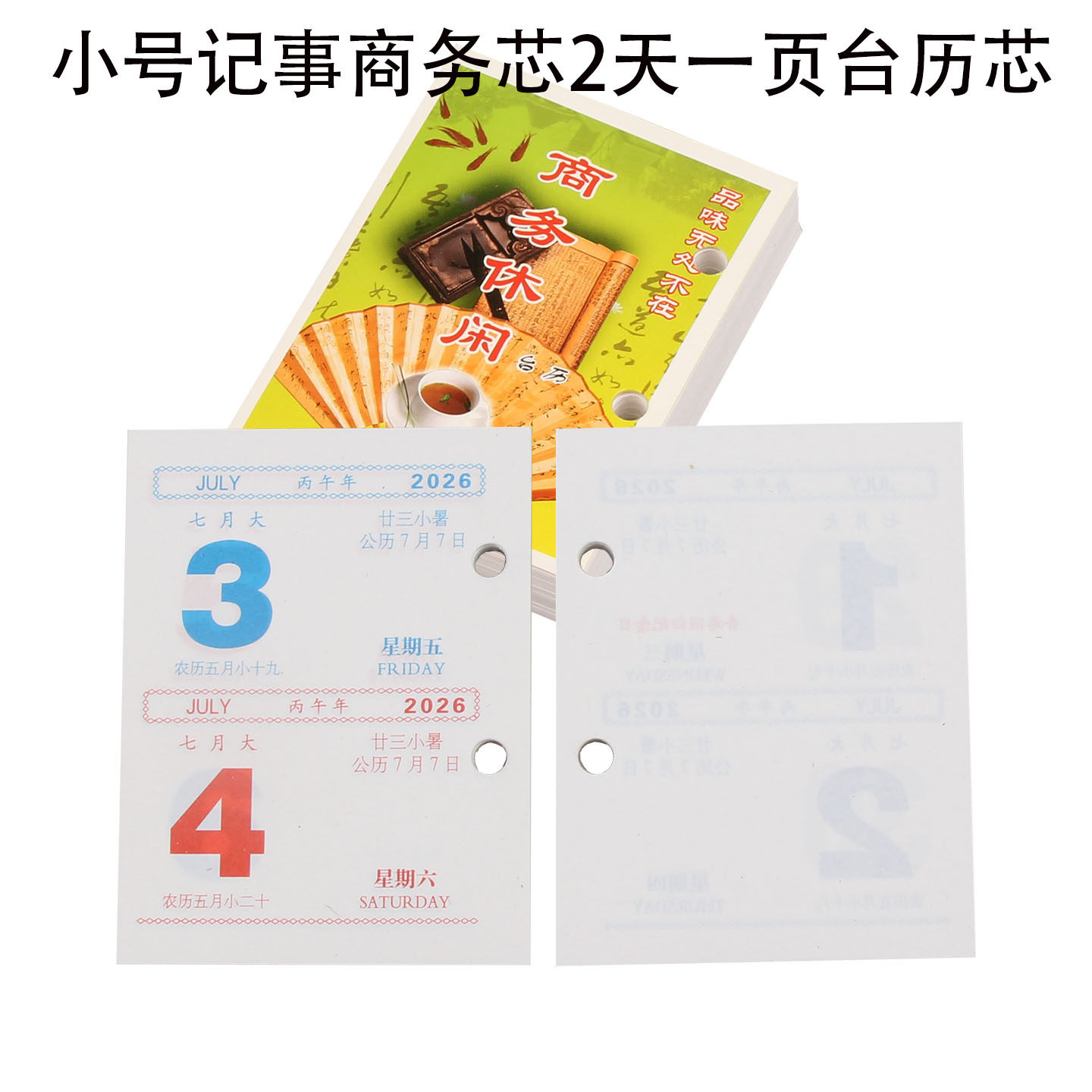 2026年台历芯台历双日一天日历芯