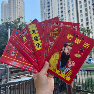 2026年老黄日历书老皇历本25年出门看好日通书农家历婚丧嫁娶搬家