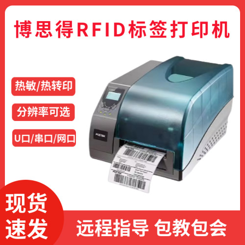 博思得G2000E/G3000E/G6000E 超高频RFID标签条码打印机