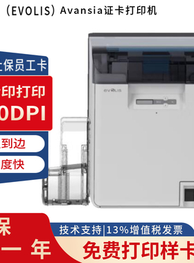 爱立识（EVOLIS）Avansia再转印证卡打印机 员工卡社保卡银行卡