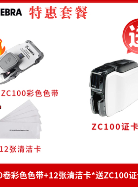 斑马ZC100彩色色带800300-250CN/200面 ZC100清洁卡  证卡机 套餐