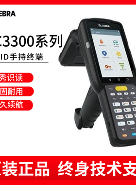 斑马Zebra MC3300系列 安卓 RFID数据采集器 PDA手持终端盘点机