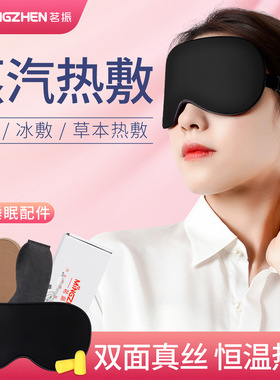 茗振蒸汽遮光睡眠成人眼罩发热冷热敷调温冷热敷眼罩护眼神器