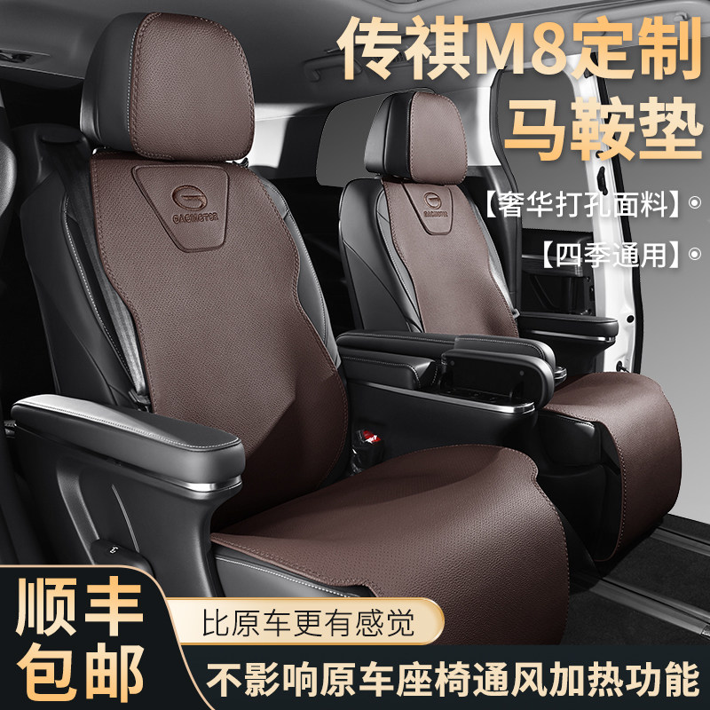 广汽传祺M8专用坐垫四季通用gm6马鞍垫GM8汽车座垫套E9座椅套半包