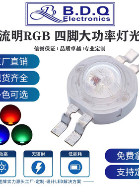 仿流明LED四脚RGB全彩灯珠 0.5W 1W-3W 大功率超高亮二极管舞台灯