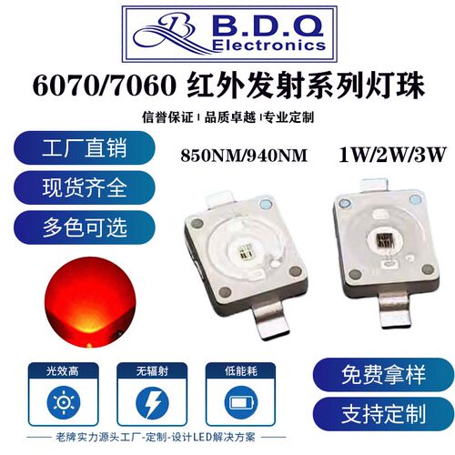 1W 3W大功率6070红外线IR850NM发射7060LED940NM安防监控摄像灯珠