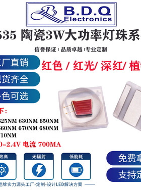 3535陶瓷3W大功率植物红红色620/635/655/665/685/705NM贴片灯珠
