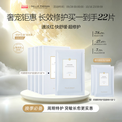 婕珞芙阿娜斯保湿舒缓精华面膜