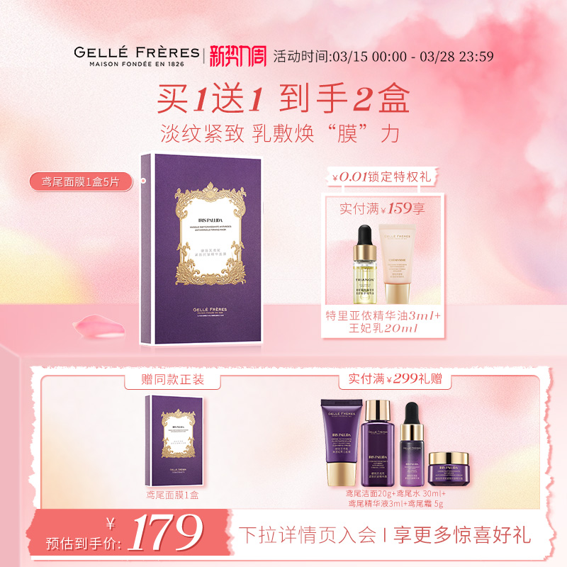 【全新上市】GF法国婕珞芙鸢尾紧致抗皱精华面膜贴片面膜5片装