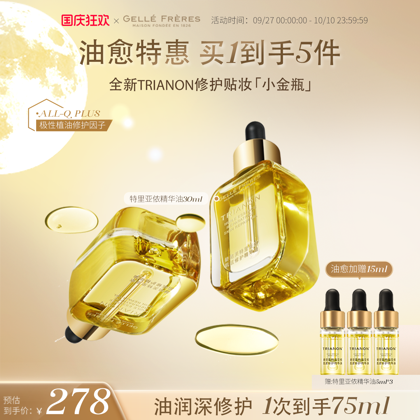 婕珞芙舒缓修护黄金冻年龄精华油